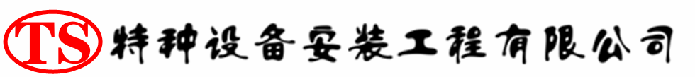 建阳压力容器安装公司_建阳压力管道安装_建阳储气罐安装告知厂家